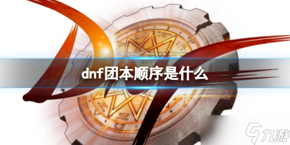 《dnf》团本出现顺序