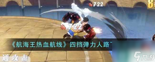 《航海王热血航线》四挡弹力人路飞玩法介绍