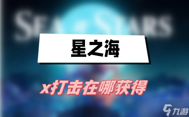 星之海x打擊怎么獲得