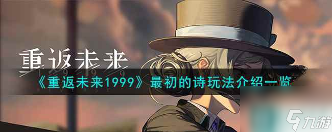 《重返未来1999》最初的诗玩法介绍一览