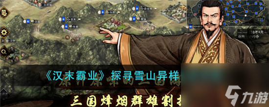 汉末霸业探寻雪山异样任务怎么玩 汉末霸业探寻雪山异样攻略