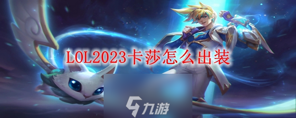 lol卡莎怎么快速进化-卡莎技能和最新出装2023