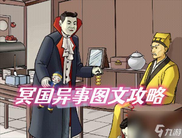 无敌脑洞王者冥国异事图文攻略
