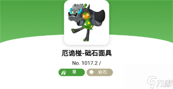 宝可梦朱紫厄诡椪础石面具属性介绍