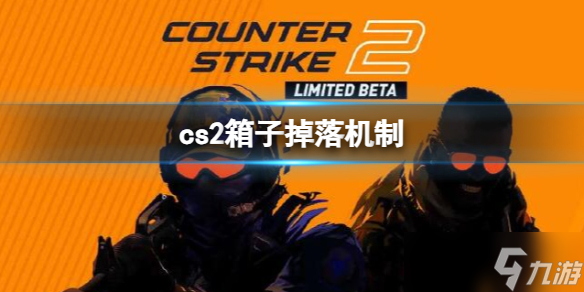 《cs2》箱子掉落机制介绍