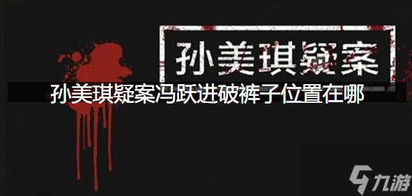 破裤子线索获取位置一览 孙美琪疑案冯跃进破裤子位置在哪