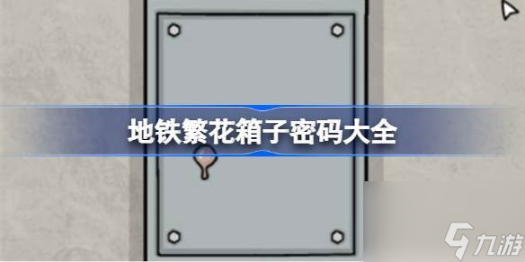 地铁繁花箱子密码大全 地铁繁花箱子密码有哪些
