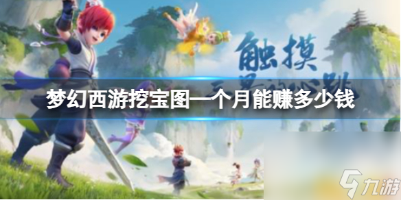 《梦境西游》挖宝图—个月挣钱剖析