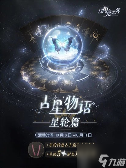 以閃亮之名占星物語星輪篇活動什么時候返場 占星物語星輪篇活動返場時間介紹