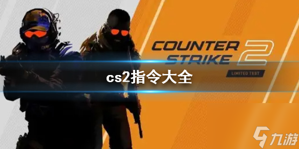 cs2指令有哪些cs2最新cs2指令大全