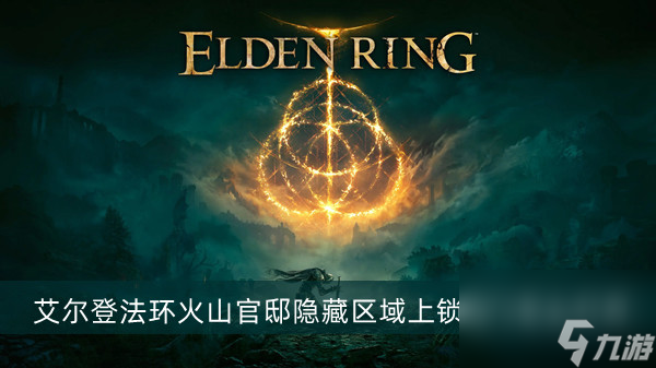 艾尔登法环火山官邸隐藏区域上锁的门打开方法介绍