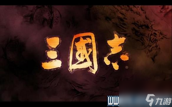 三国志13攻略心得 全系统图文玩法详解