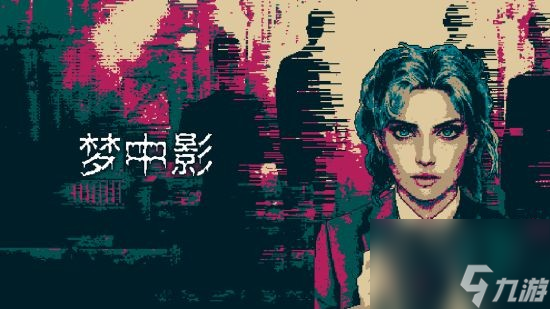 在迷梦中找寻自我 心理恐怖游戏《梦中影》现已发售