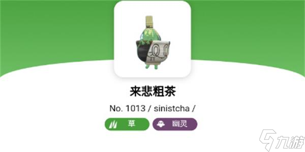 宝可梦朱紫来悲粗茶进化条件-宝可梦朱紫来悲粗茶属性介绍