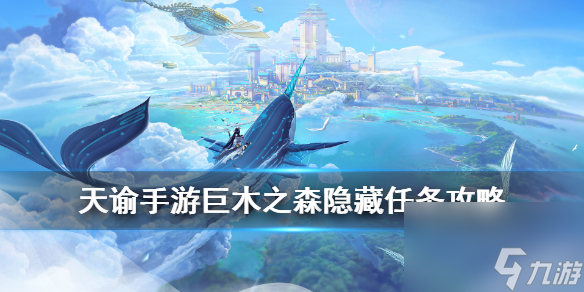 天諭手游巨木之森怎么完成巨木之森隱藏任務(wù)攻略