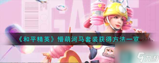 《和平精英》懵萌河马套装获得方法一览