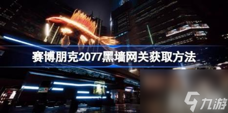 只能由该操作系统使出，初始费用为12ram。（赛博朋克2077黑墙网关获得技巧）