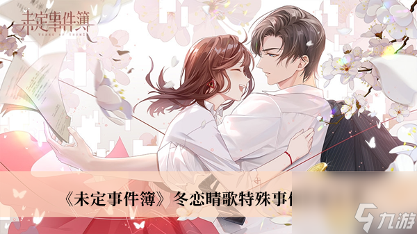 未定事件簿冬恋晴歌特殊事件答案大全
