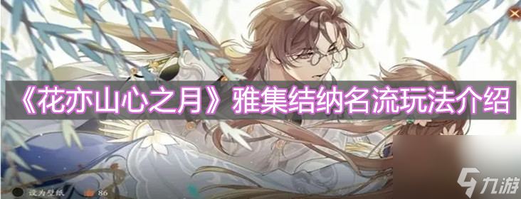 花亦山心之月雅集结纳名流怎么玩玩法介绍