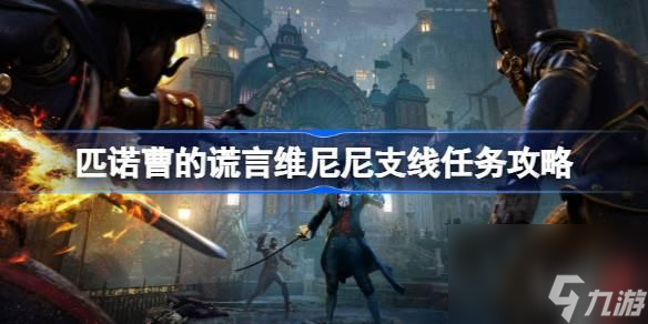 匹诺曹的谎言维尼尼支线任务如何做