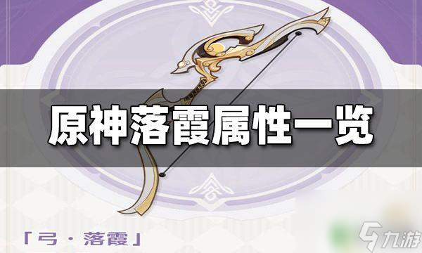 原神落霞弓副属性 原神落霞属性解析