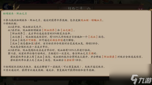 阴阳师吸血姬秘闻副本鲜血之月通关攻略大全