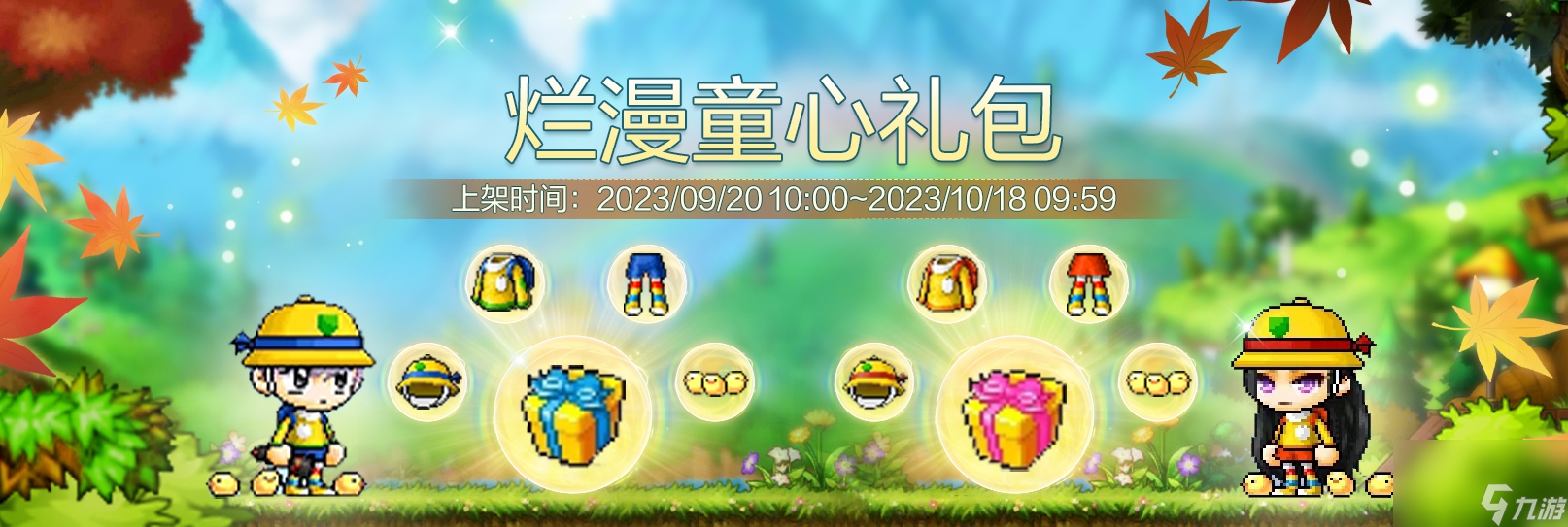 《冒险岛枫之传说》金秋登岛重燃回忆