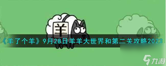 《羊了個(gè)羊》9月28日羊羊大世界和第二關(guān)攻略2023