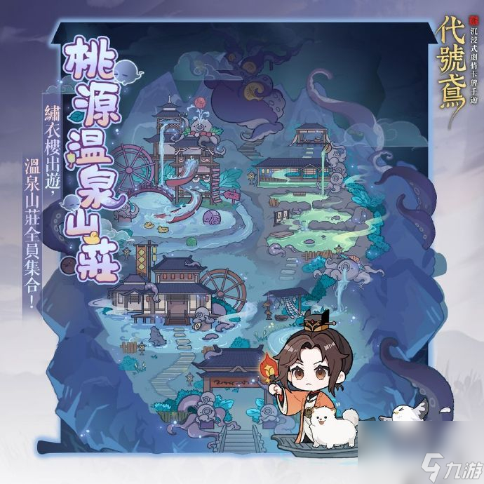 《代號鳶》桃源溫泉山莊活動玩法