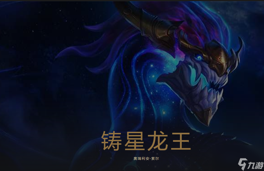 lol奧瑞利安索爾怎么玩（lol奧瑞利安索爾技能介紹）