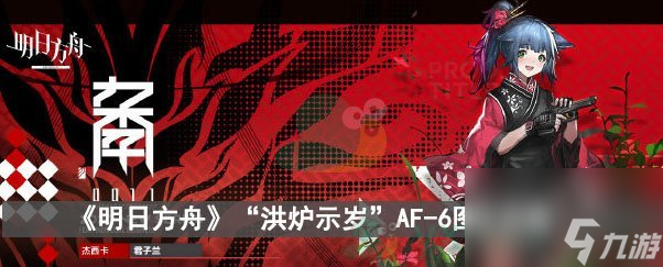 明日方舟“洪炉示岁”AF