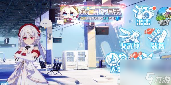 崩坏3关于你的飞行日志活动-崩坏3关于你的飞行日志攻略