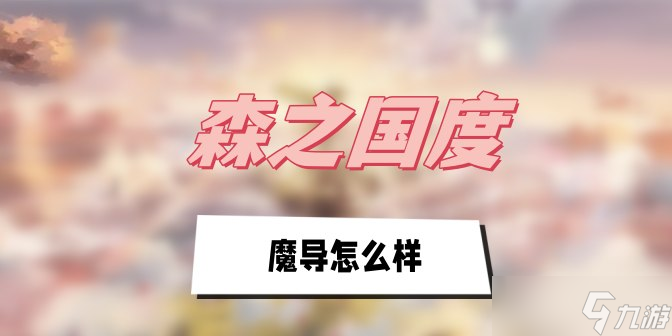 森之国度魔导怎么样截图