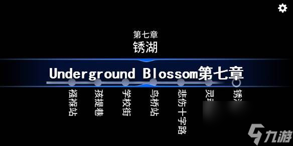 Underground Blossom第七章攻略 <a id='link_pop' class='keyword-tag' href='http://miniatureschnauzerpuppiesforsale.com/ditiefanhua/'>地鐵繁花</a>第七章銹湖圖文攻略