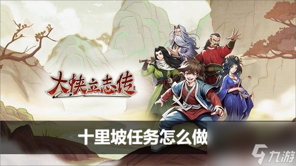 大侠立志传十里坡任务怎么做