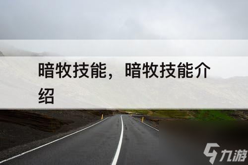 暗牧技能，暗牧技能介紹