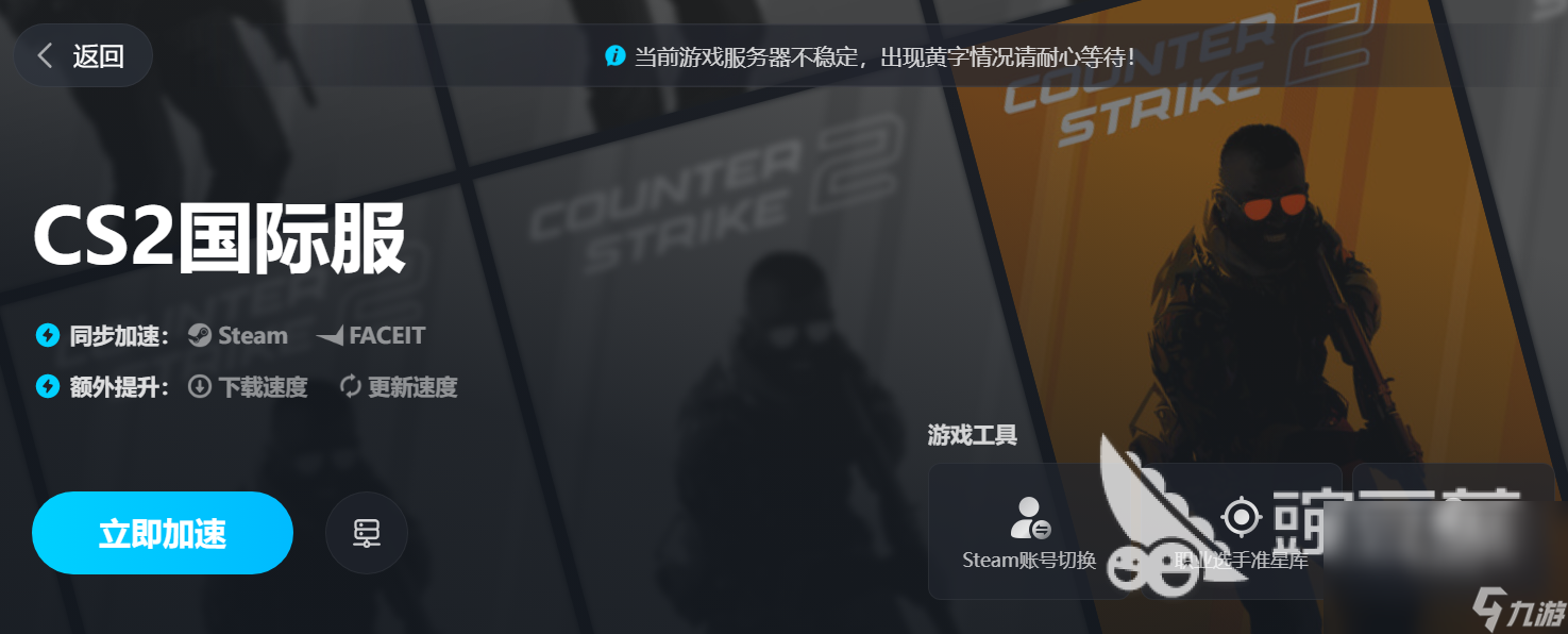 csgo2加速器有什么用 csgo2加速器網(wǎng)絡(luò)優(yōu)化介紹