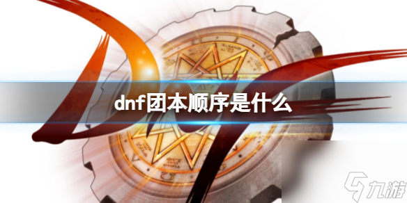 dnf團本出現(xiàn)順序