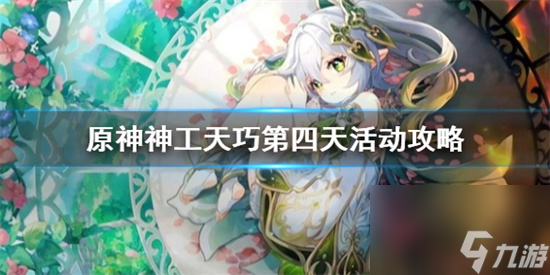 原神第四天活动怎么通关 原神神工天巧第四天活动攻略