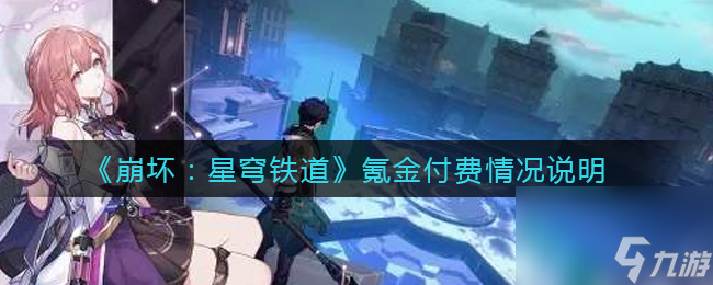 崩坏：星穹铁道氪金付费情况说明