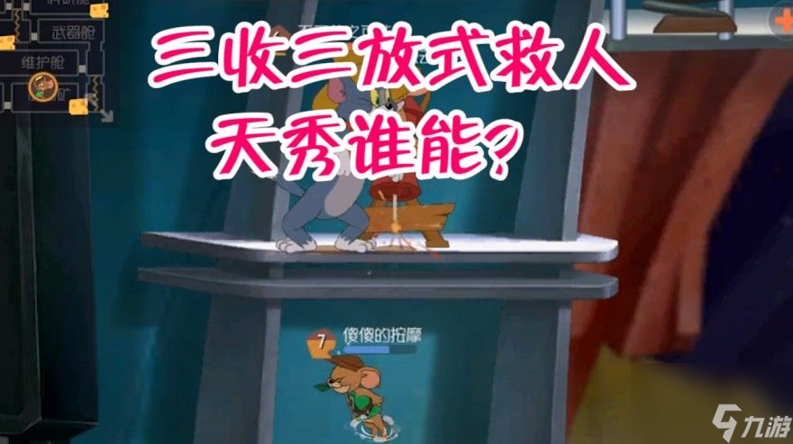 猫和老鼠：惊险大逃亡，生死仅在一瞬间，激动地手机都快掉了