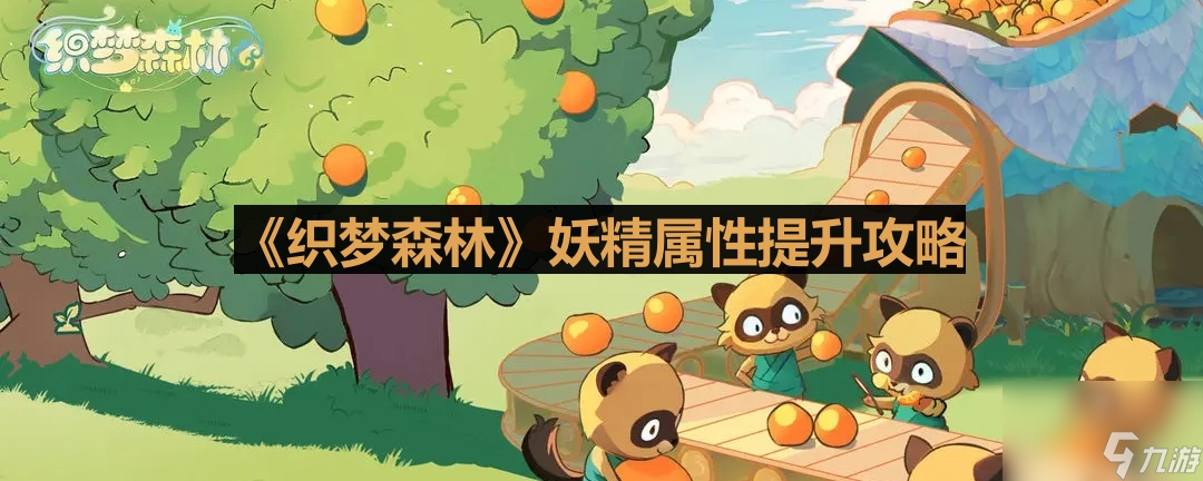 《织梦森林》妖精属性提升攻略
