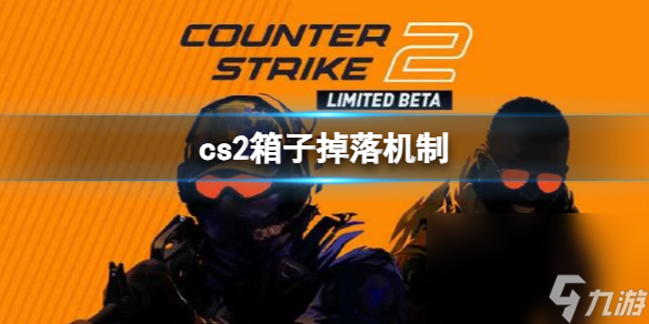 《cs2》箱子坠落机制介绍