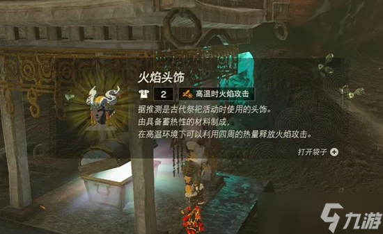 塞尔达传说王国之泪火焰套怎么获得