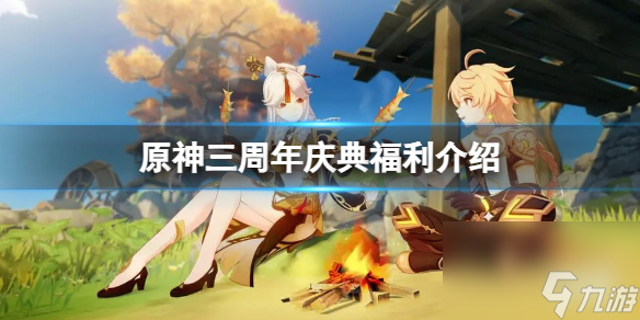 《原神》三周年庆典有什么福利？三周年庆典福利介绍