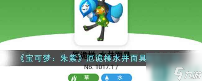 《宝可梦：朱紫》厄诡椪水井面具属性介绍