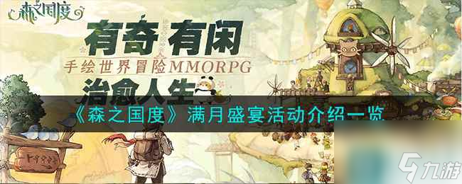 《森之国度》满月盛宴活动介绍一览