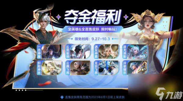 王者荣耀10月1日限免皮肤有哪些国庆节免费皮肤介绍