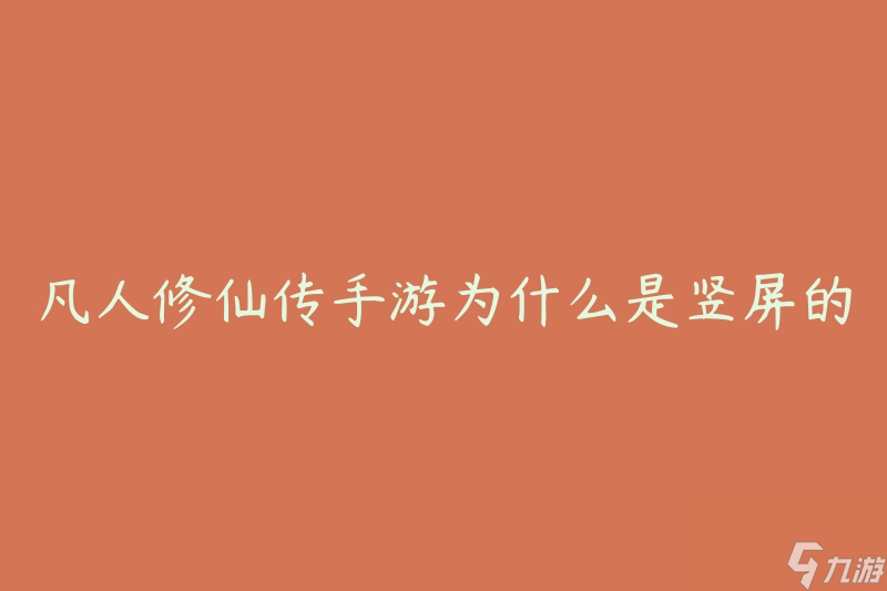 凡人修仙传手游为什么是竖屏的 竖屏模式的优势有什么 截图