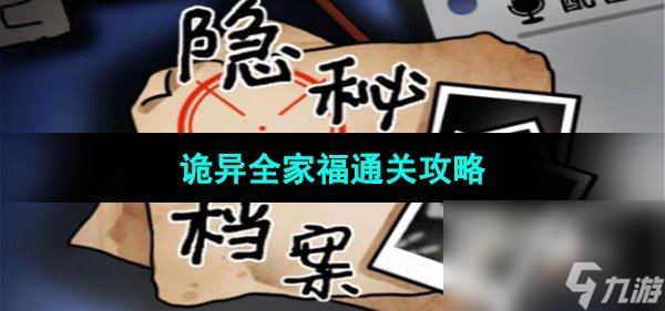 《隐秘的档案》诡异全家福通关攻略
